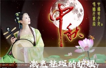激光祛斑的护理