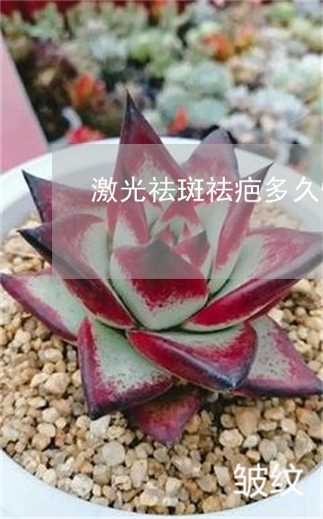 激光祛斑祛疤多久恢复好脸
