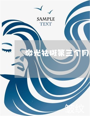 激光祛斑第三个月还有红印子