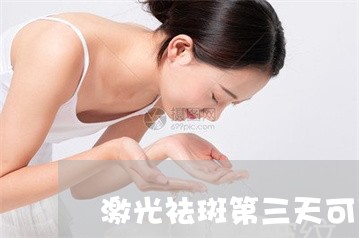 激光祛斑第三天可以用冻干粉吗