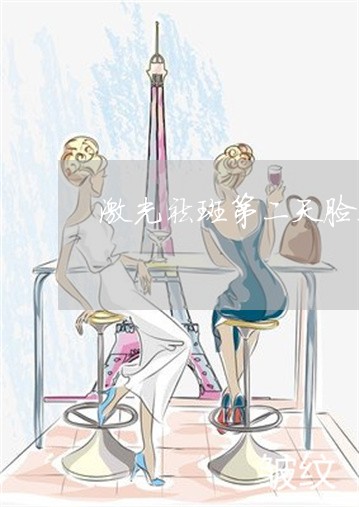 激光祛斑第二天脸上有点痒正常吗 激光祛斑第二天脸上有点痒正常吗