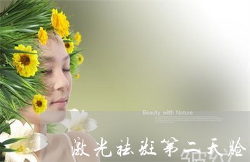 激光祛斑第二天脸痒 激光祛斑第二天脸痒
