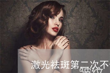 激光祛斑第二次不做了可以吗 激光祛斑第二次不做了可以吗