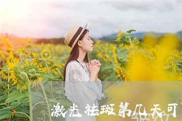 激光祛斑第几天可以洗脸