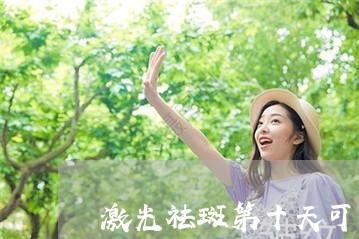 激光祛斑第十天可以吃辣吗 激光祛斑第十天可以吃辣吗