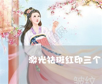 激光祛斑红印三个月了还没好