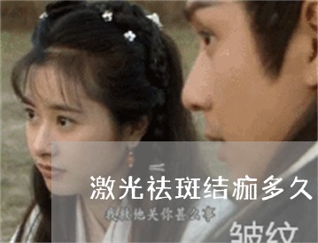 激光祛斑结痂多久可以沾水 激光祛斑结痂多久可以沾水