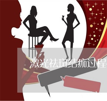 激光祛斑结痂过程视频