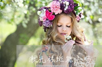 激光祛斑能去吗