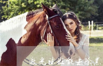 激光祛斑能去除黑印吗