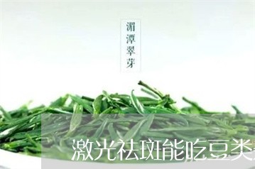 激光祛斑能吃豆类杂粮磨的粉吗