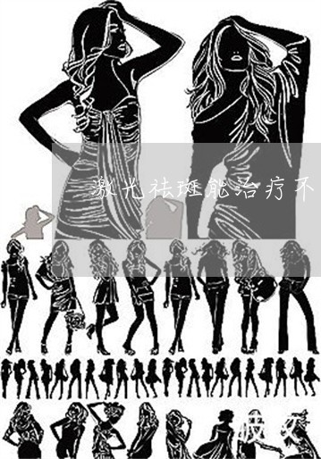 激光祛斑能治疗不全性脂肪瘤吗 激光祛斑能治疗不全性脂肪瘤吗