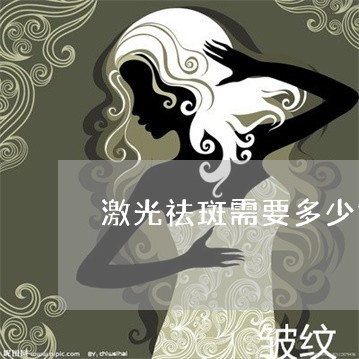激光祛斑需要多少钱一次