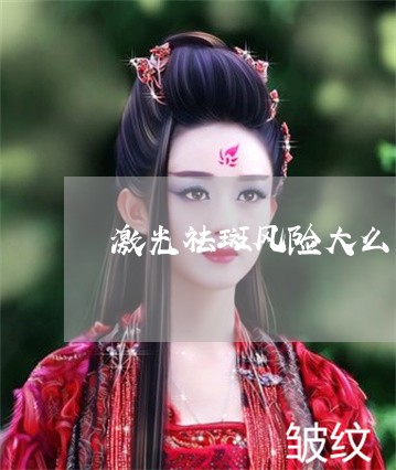 激光祛斑风险大么