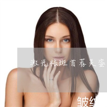 激光祛斑首荐美姿尔官网认可 激光祛斑首荐美姿尔官网认可