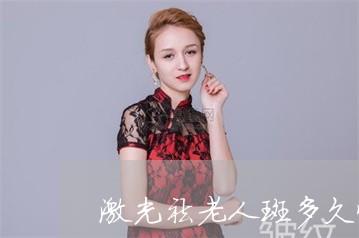 激光祛老人斑多久恢复好脸 激光祛老人斑多久恢复好脸