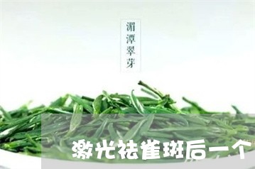 激光祛雀斑后一个月斑又出现了