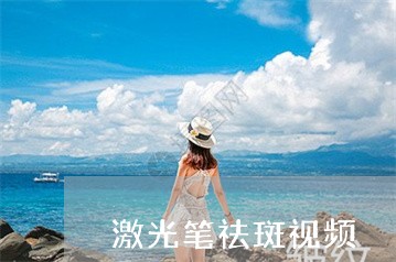 激光笔祛斑视频