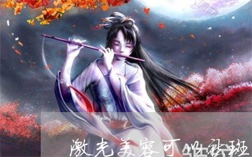 激光美容可以祛斑吗