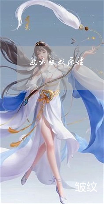 激素祛斑原理