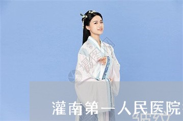 灌南第一人民医院祛斑怎么样