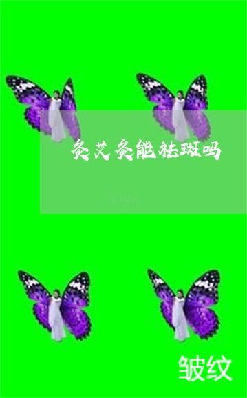灸艾灸能祛斑吗 灸艾灸能祛斑吗