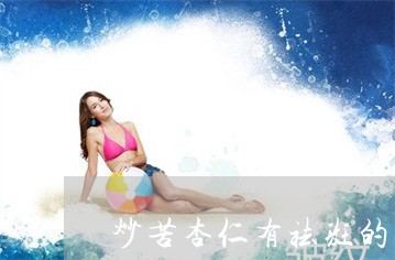 炒苦杏仁有祛斑的作用吗 炒苦杏仁有祛斑的作用吗