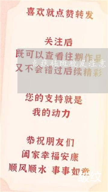 点痣祛斑脱皮注意什么 点痣祛斑脱皮注意什么