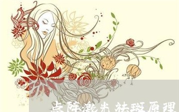 点阵激光祛斑原理