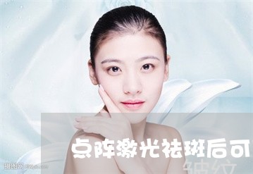 点阵激光祛斑后可以用红花油吗