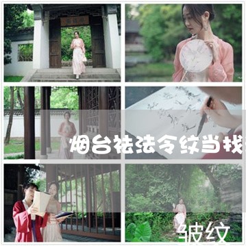烟台祛法令纹当找洛神预约