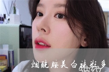 烟酰胺美白祛斑多少钱一支