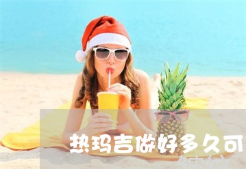 热玛吉做好多久可以做激光祛斑