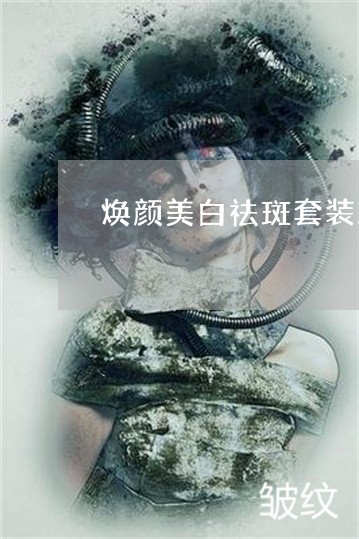 焕颜美白祛斑套装旗舰店 焕颜美白祛斑套装旗舰店