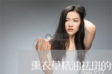 熏衣草精油祛斑的使用方法