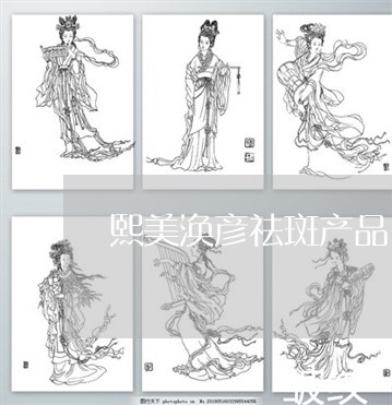 熙美涣彦祛斑产品