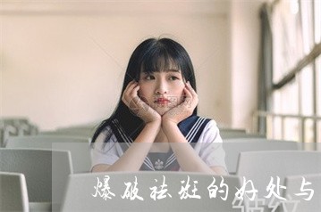 爆破祛斑的好处与弊端 爆破祛斑的好处与弊端
