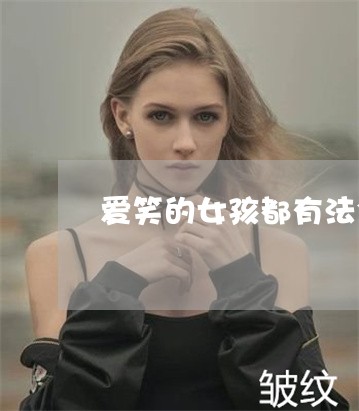 爱笑的女孩都有法令纹