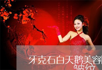 牙克石白天鹅美容院激光祛斑