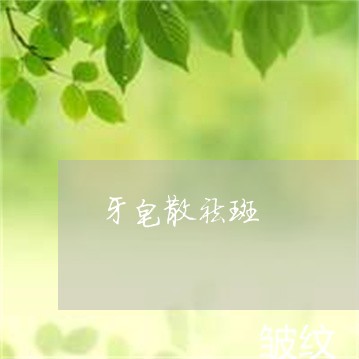 牙皂散祛斑