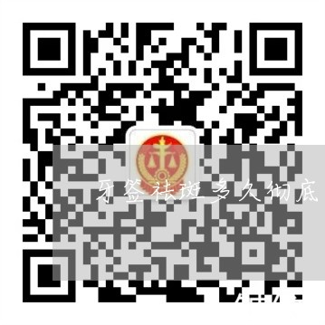 牙签祛斑多久彻底恢复的真实经历