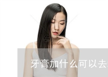 牙膏加什么可以去皱纹和法令纹