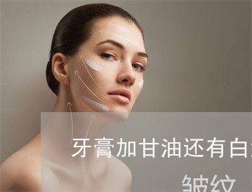 牙膏加甘油还有白酒能祛斑吗