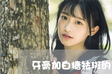 牙膏加白糖祛斑的方法 牙膏加白糖祛斑的方法