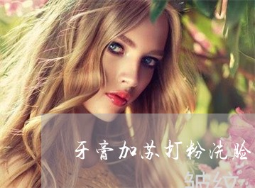 牙膏加苏打粉洗脸祛斑 牙膏加苏打粉洗脸祛斑