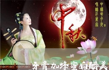 牙膏加蜂蜜白醋美白祛斑