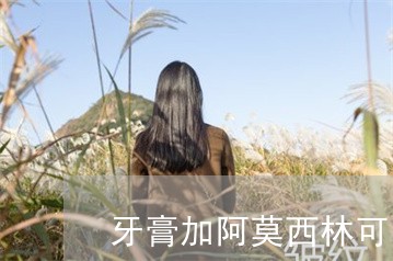 牙膏加阿莫西林可以祛斑吗