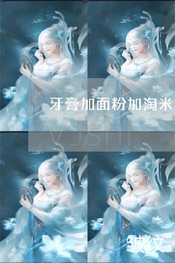 牙膏加面粉加淘米水祛斑 牙膏加面粉加淘米水祛斑