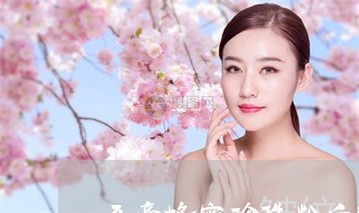 牙膏蜂蜜珍珠粉白醋能美白祛斑吗