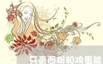 牙膏面粉和鸡蛋能祛斑吗